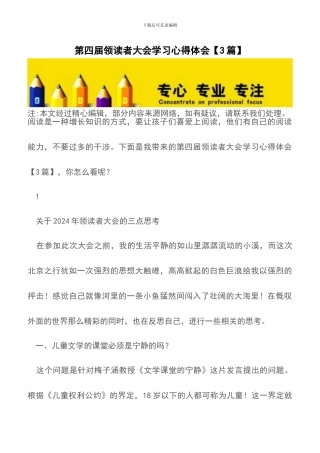 第四届领读者大会学习心得体会【精品文档】