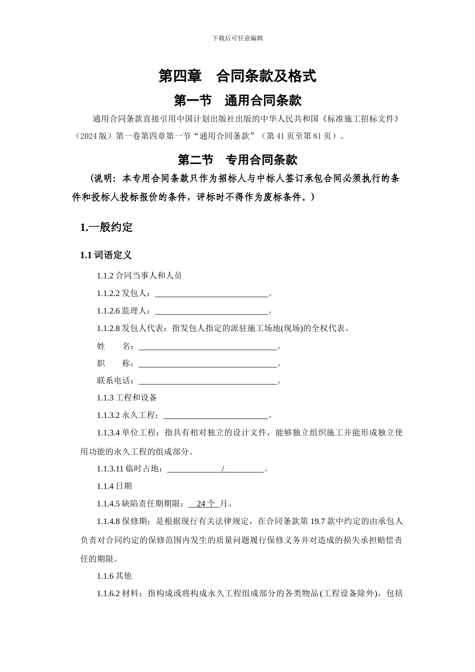 第四章--合同条款及格式_第1页