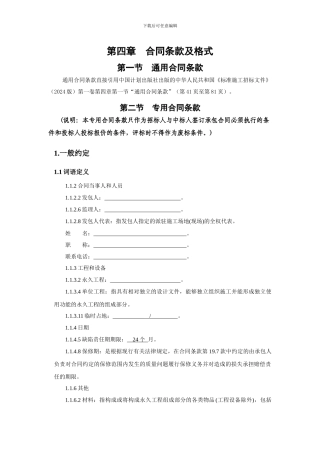 第四章--合同条款及格式