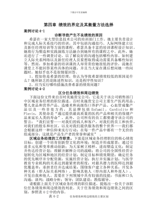 第四章--绩效的界定及其衡量方法选择