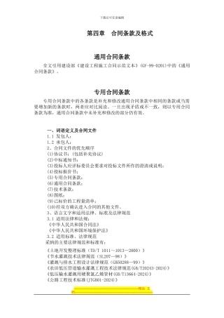 第四章--平泉一标合同条款及格式