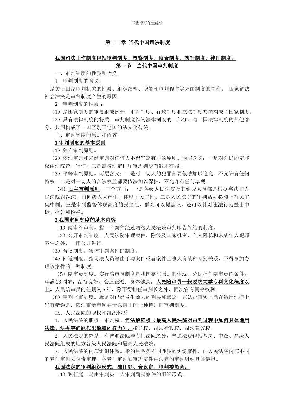 第十二章--当代中国司法制度_第1页