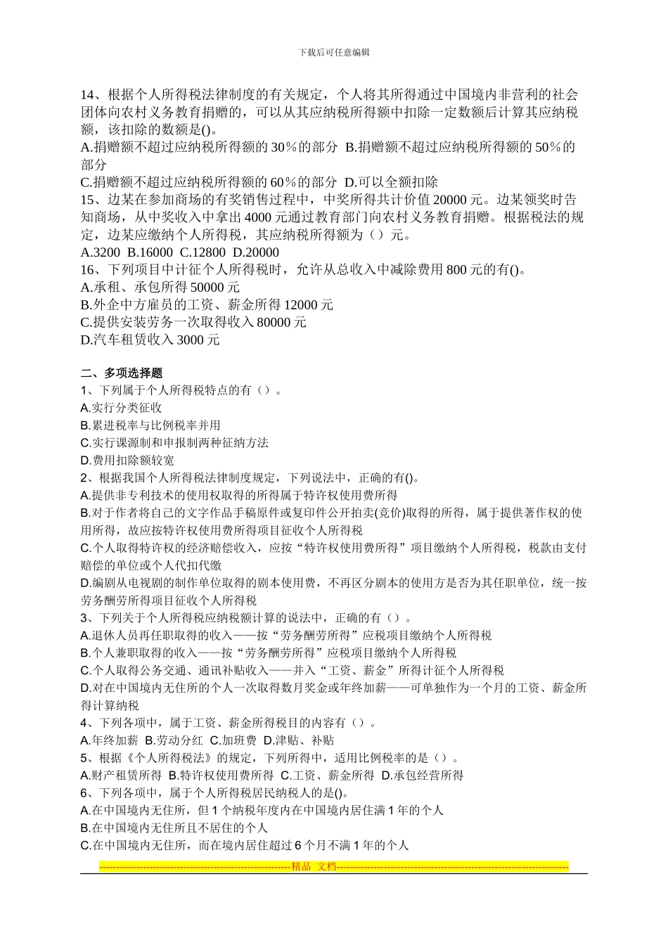 第四章-个人所得税法律制度习题及答案1_第2页