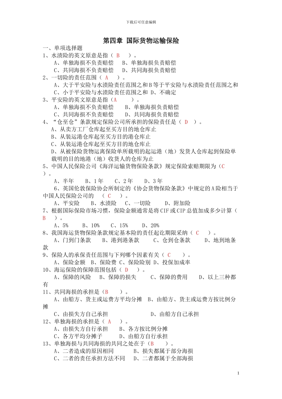 第四章-国际货物运输保险答案_第1页