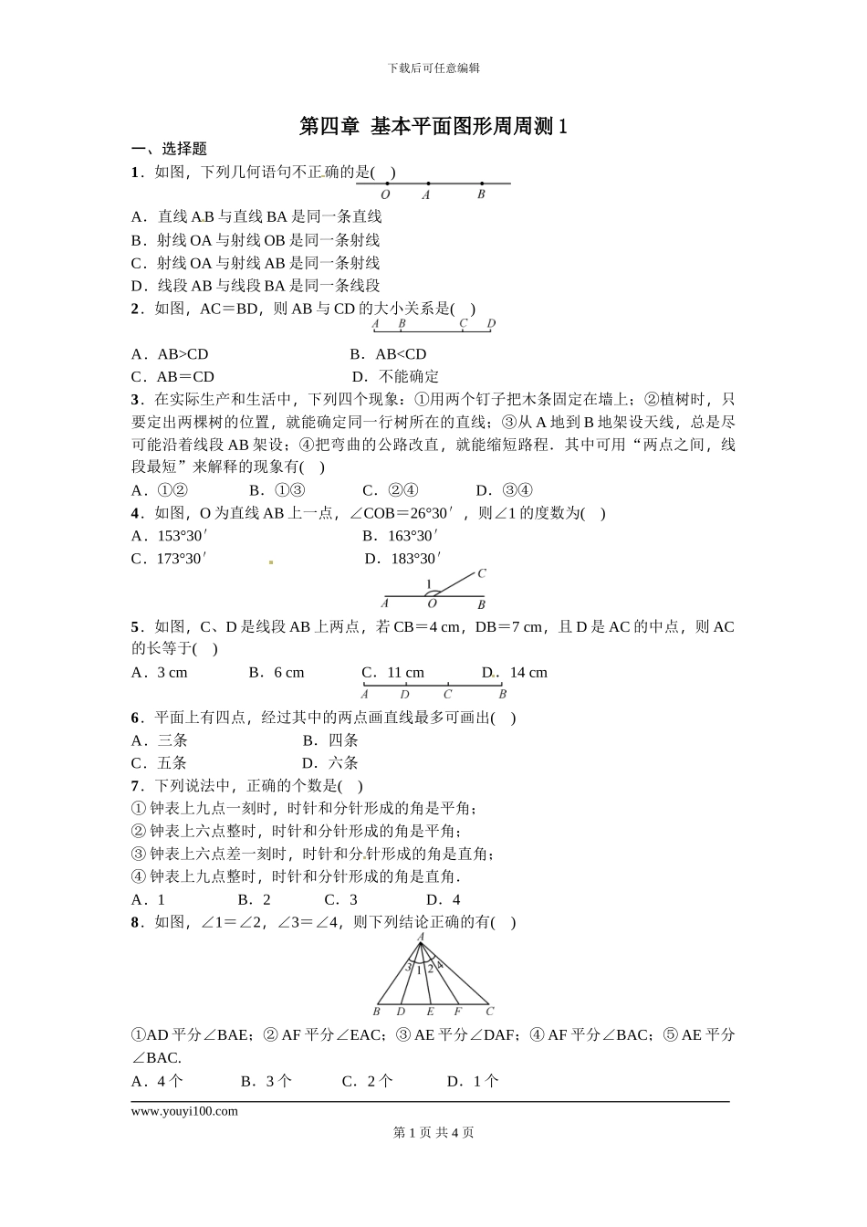 第四章-基本平面图形周周测1_第1页
