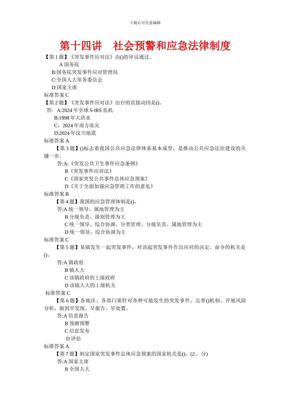 第十四讲-社会预警和应急法律制度_第1页