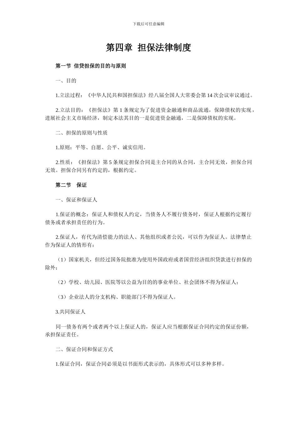 第四章-担保法律制度_第1页