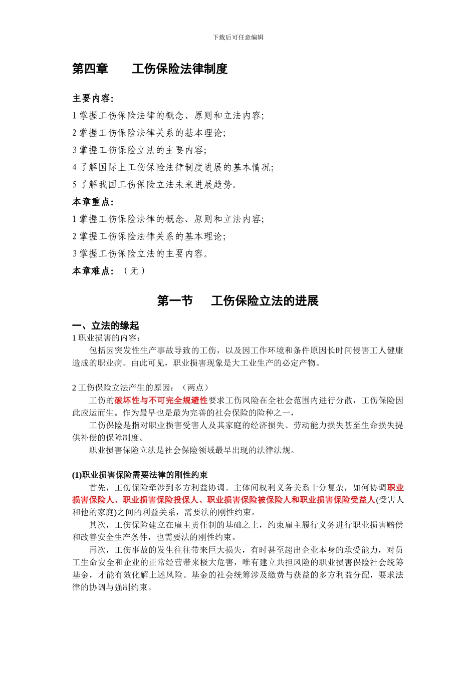 第四章-工伤保险法律制度_第1页
