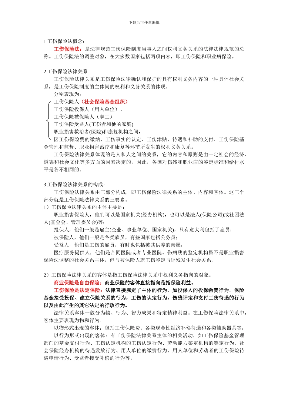 第四章-工伤保险法律制度_第3页