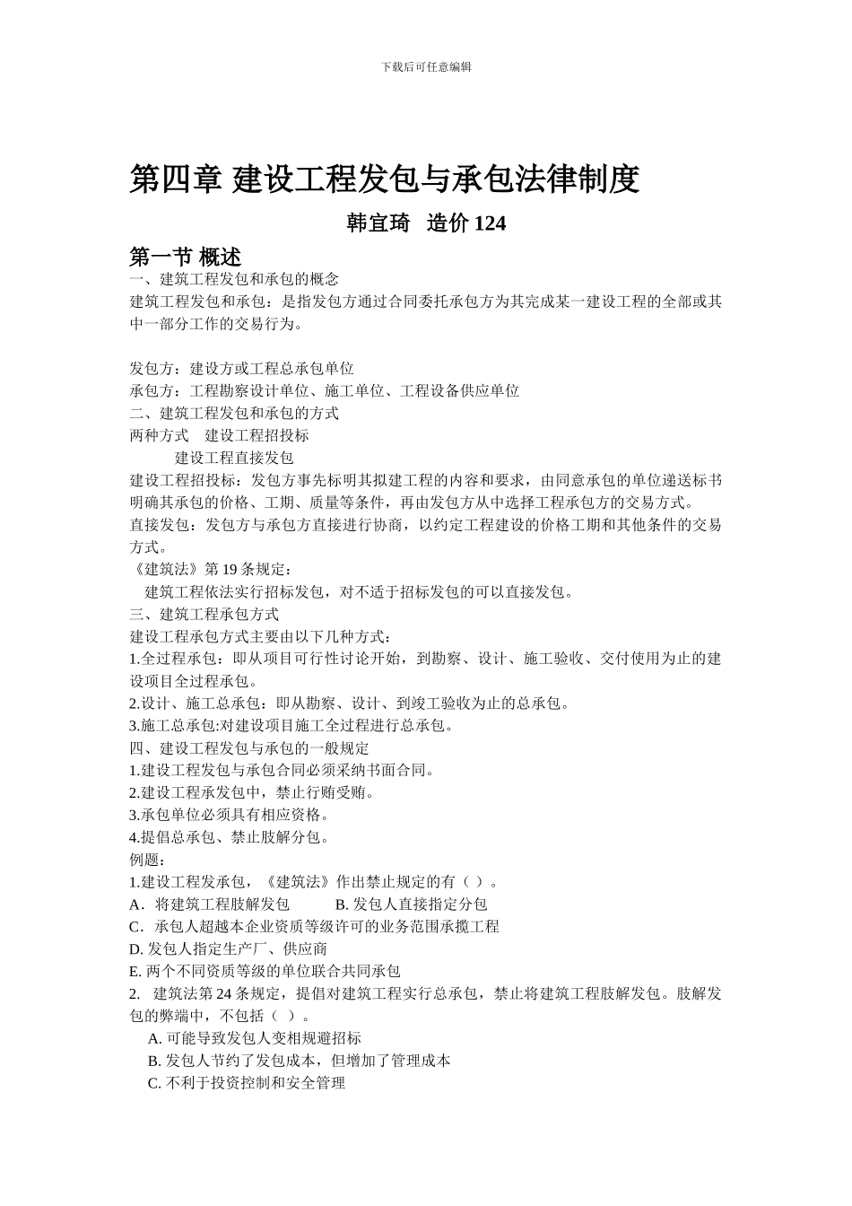 第四章-建设工程发包与承包法律制度_第1页