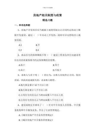 第四章-房地产相关制度与政策
