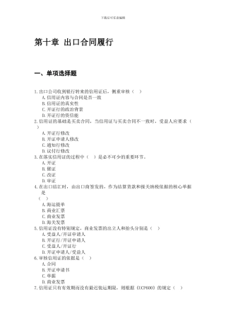 第十章--出口合同履行