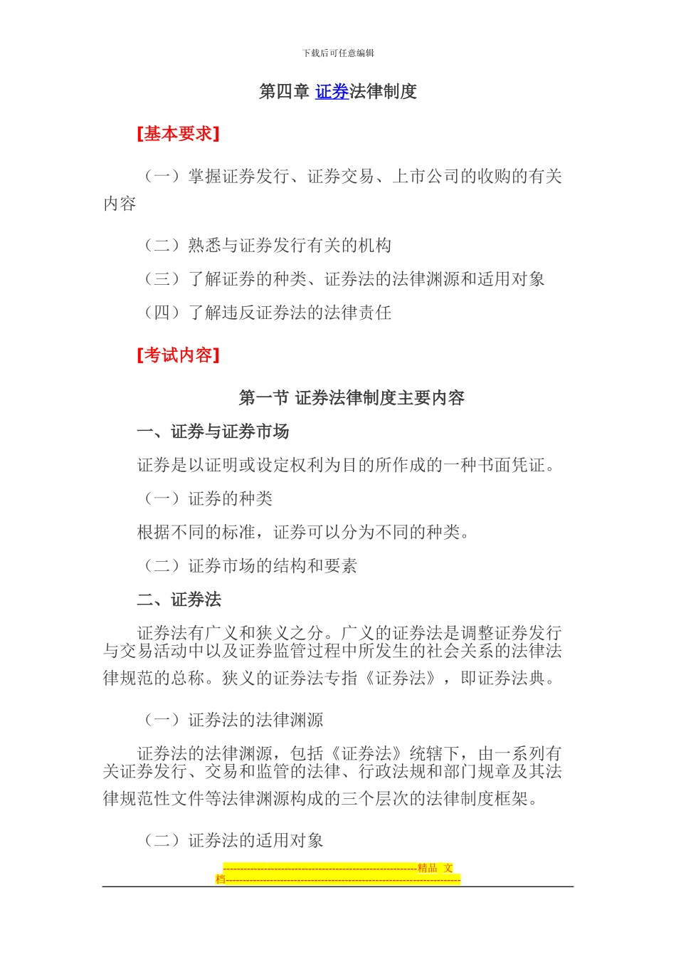 第四章-证券法律制度_第1页