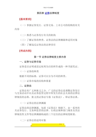 第四章-证券法律制度