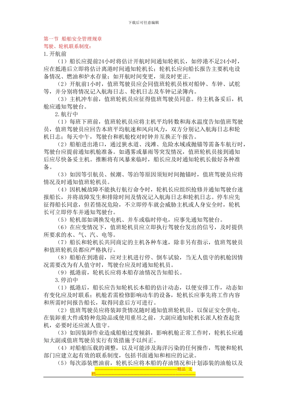 第四章-船舶安全生产规章_第1页