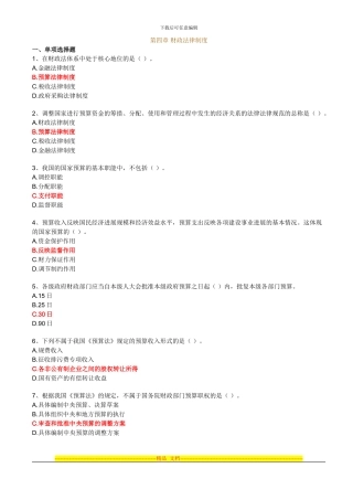 第四章-财政法律制度