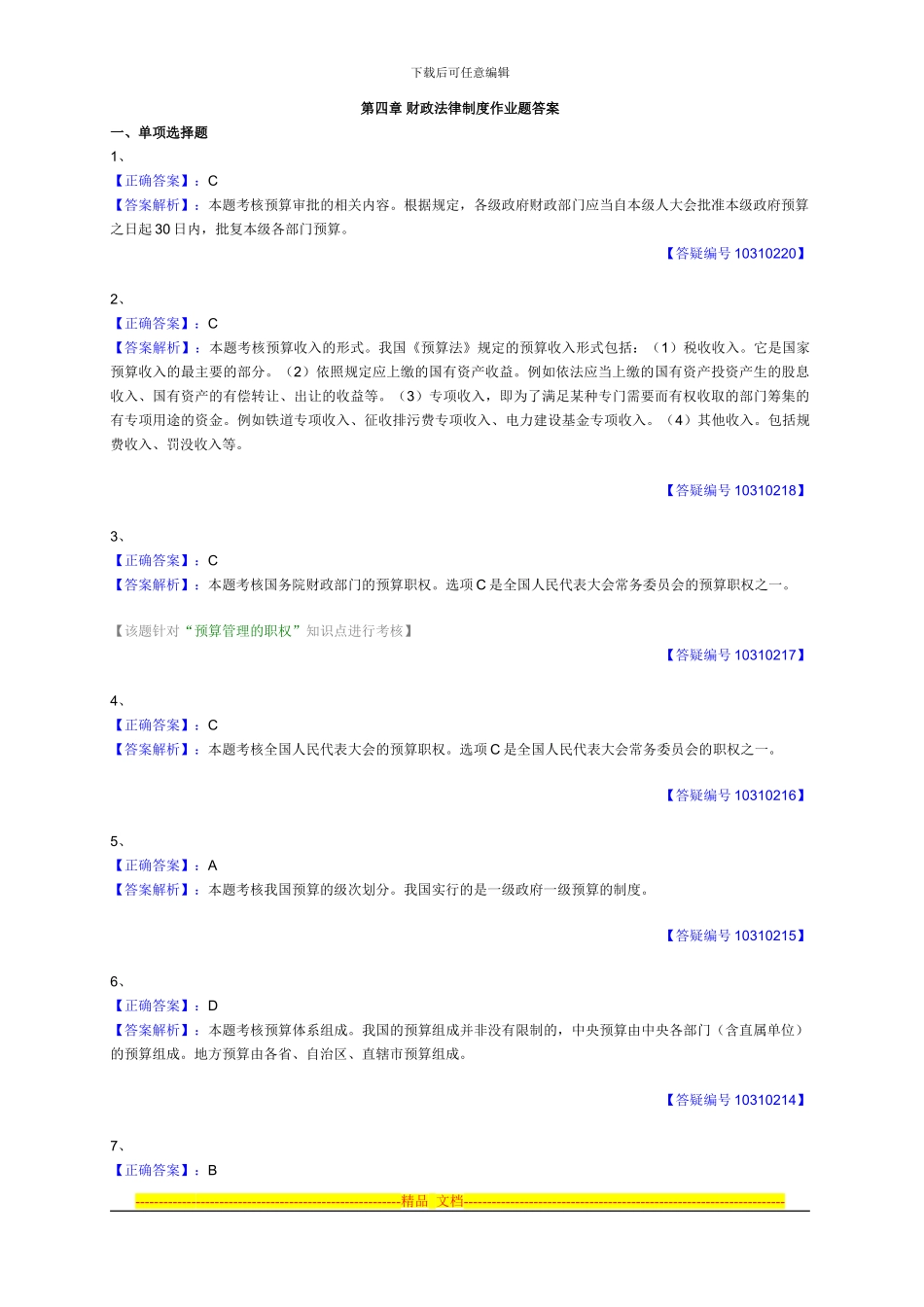 第四章-财政法律制度作业题答案_第1页