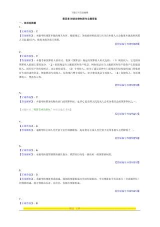 第四章-财政法律制度作业题答案