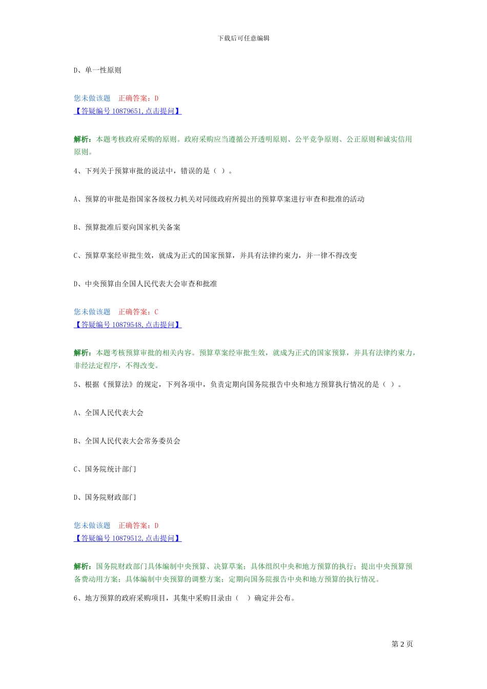 第四章-财政法律制度章节配套习题_第2页