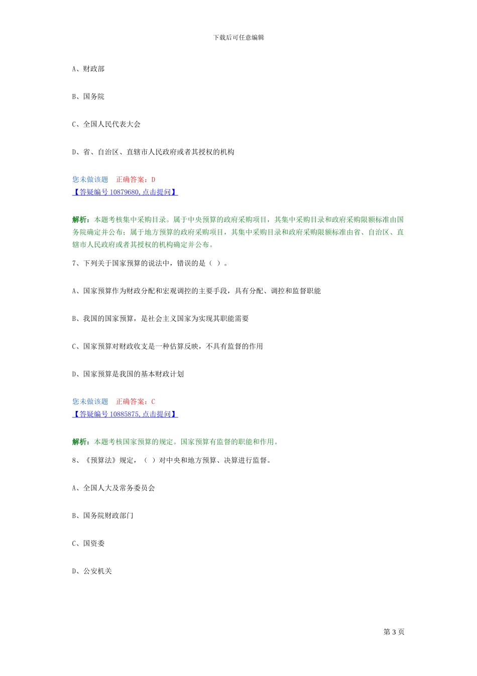 第四章-财政法律制度章节配套习题_第3页