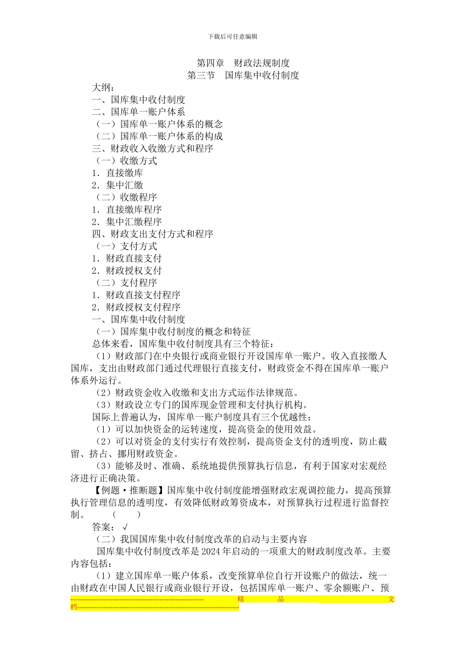 第四章-财政法规制度-第三节-国库集中收付制度4-3_第1页