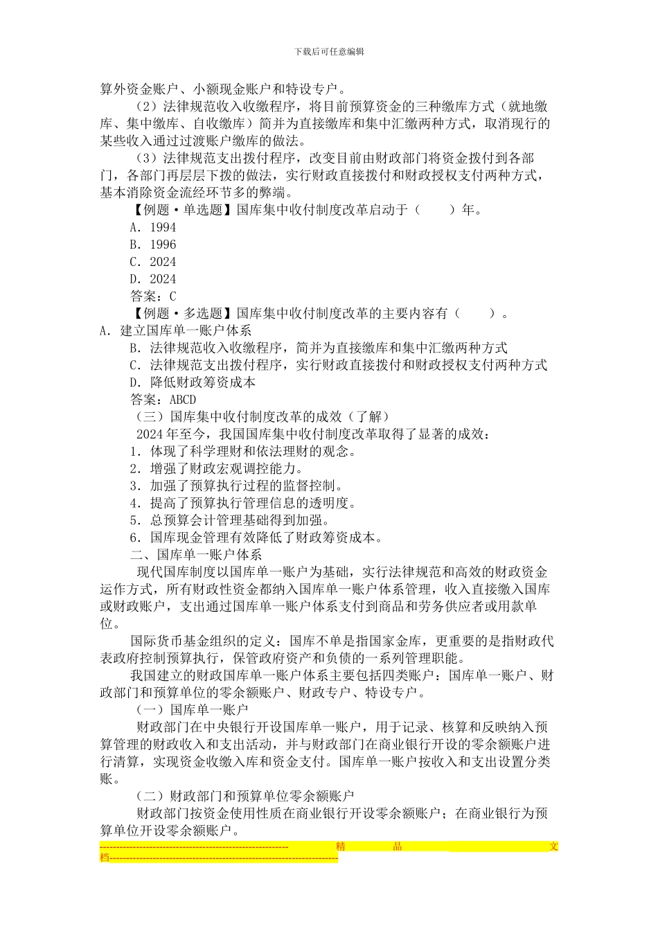 第四章-财政法规制度-第三节-国库集中收付制度4-3_第2页