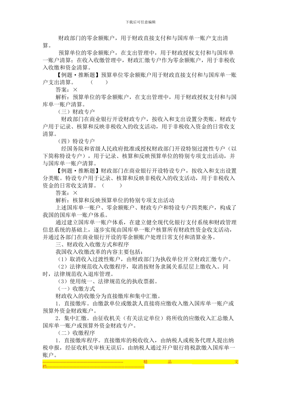 第四章-财政法规制度-第三节-国库集中收付制度4-3_第3页