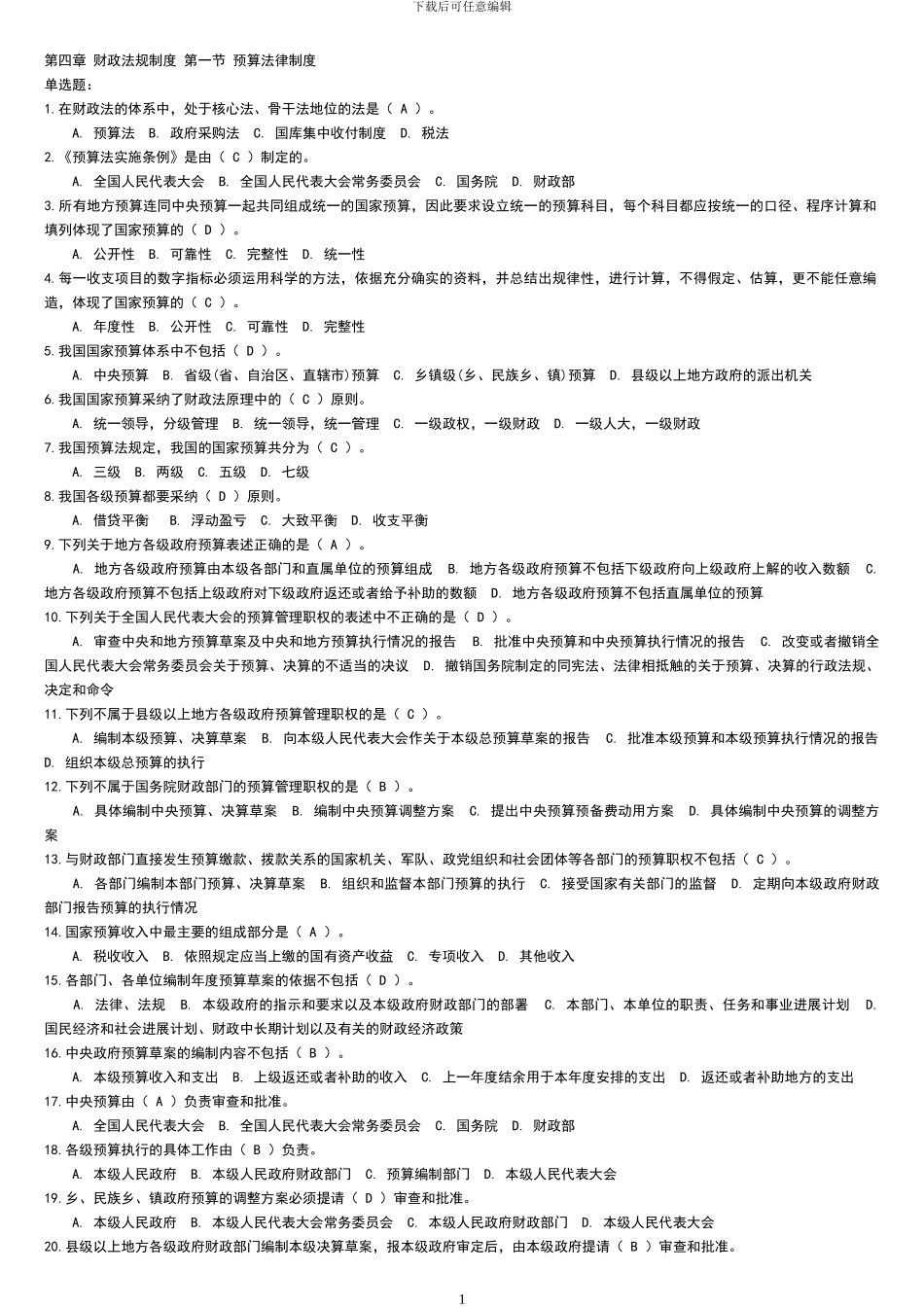 第四章-财政法规制度-第一节-预算法律制度_第1页