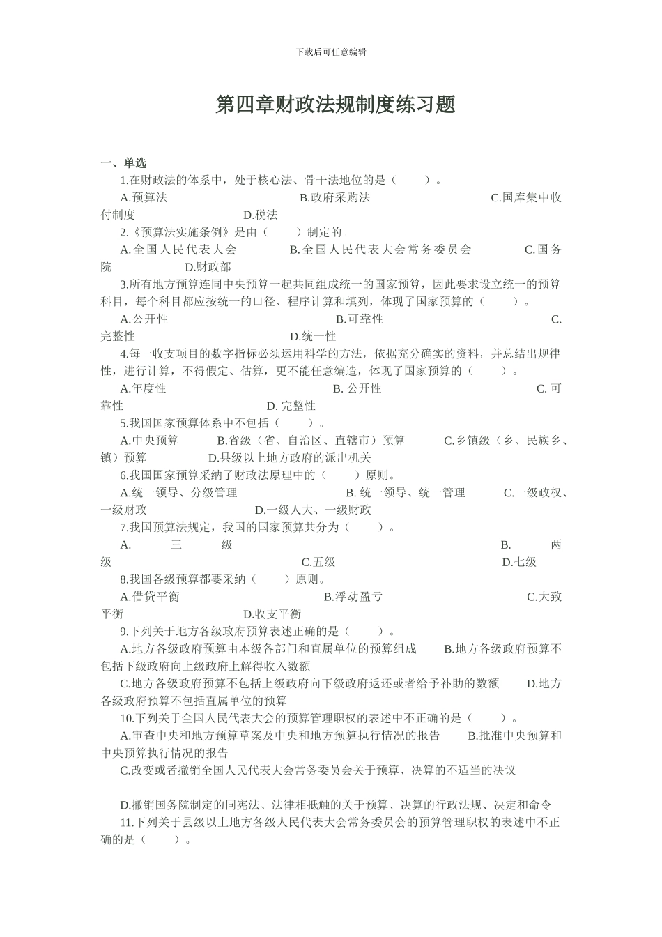 第四章-财政法规制度_第1页