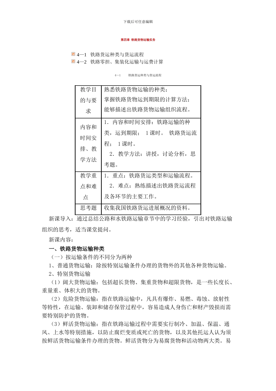 第四章-铁路货物运输实务_第1页