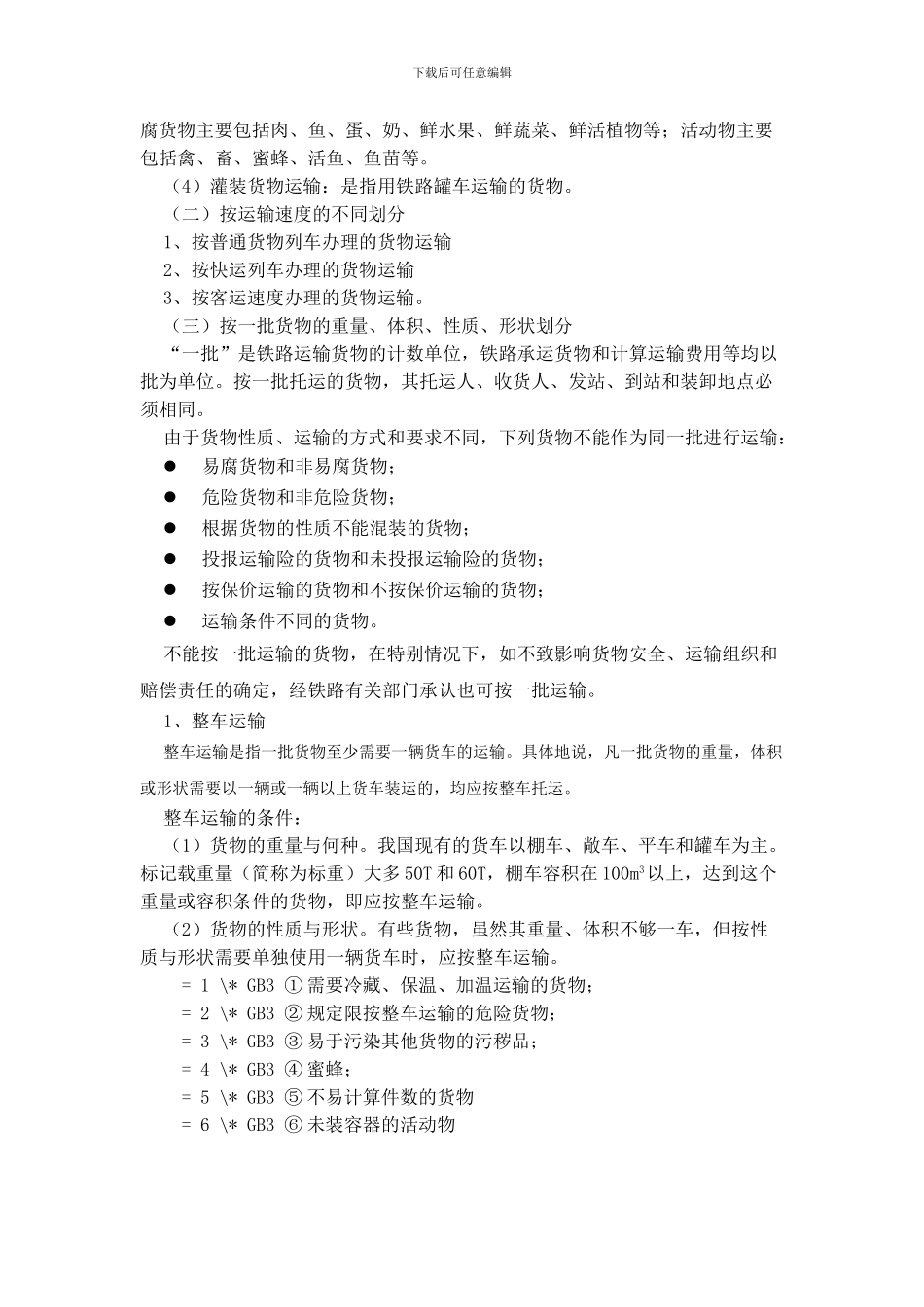 第四章-铁路货物运输实务_第2页