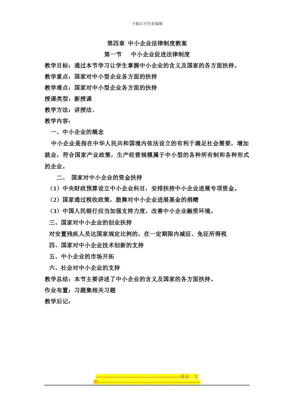 第四章中小企业法律制度教案_第1页