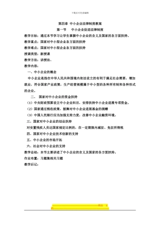 第四章中小企业法律制度教案