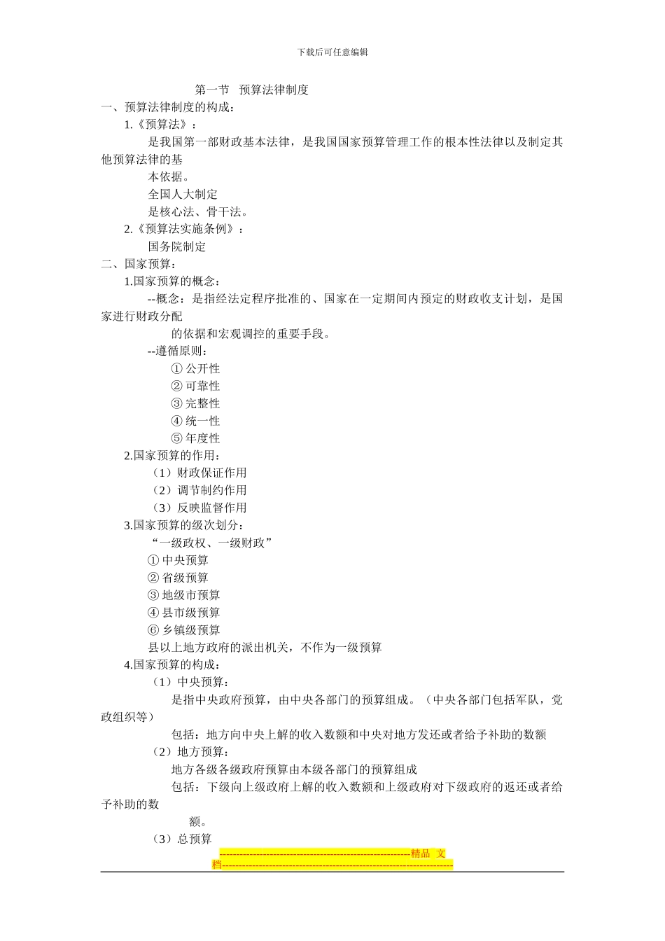 第四章之财政法规制度_第1页