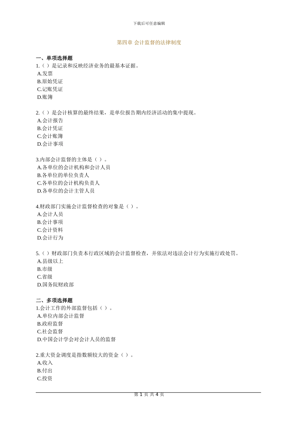 第四章.会计监督的法律制度_第1页