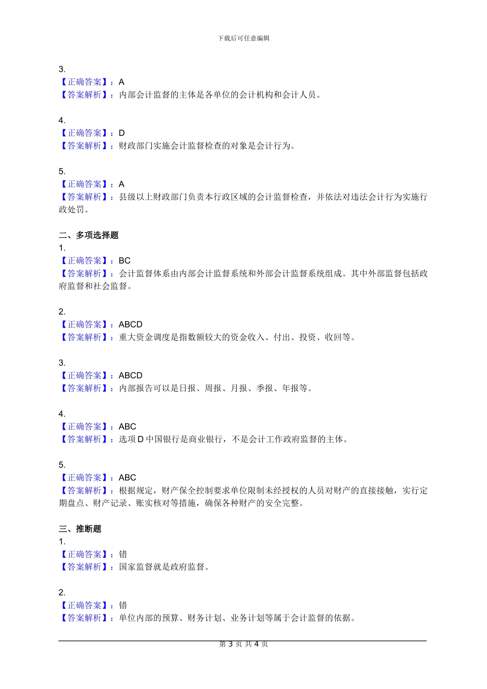 第四章.会计监督的法律制度_第3页