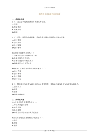 第四章.会计监督的法律制度