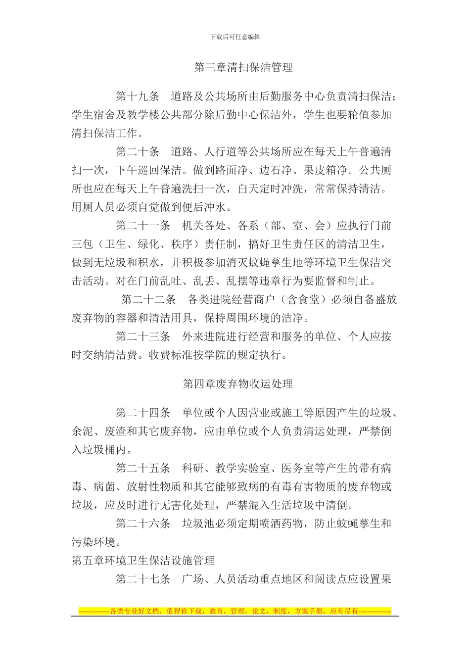 第四章---学校环境卫生管理制度_第3页