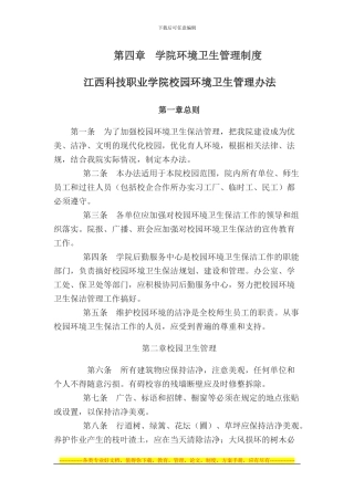第四章---学校环境卫生管理制度