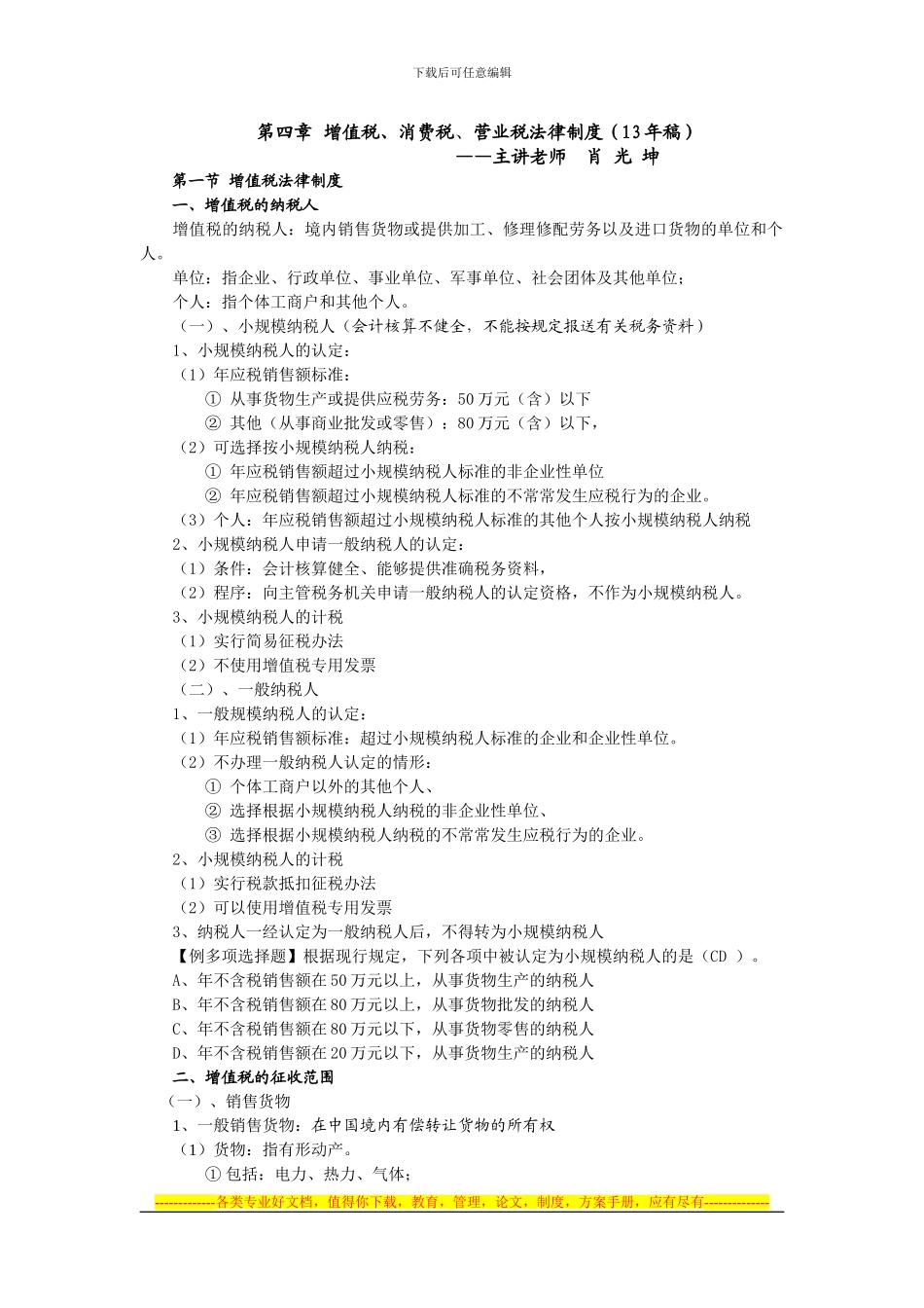 第四章增值、消费、-营业税法律制度大纲_第1页