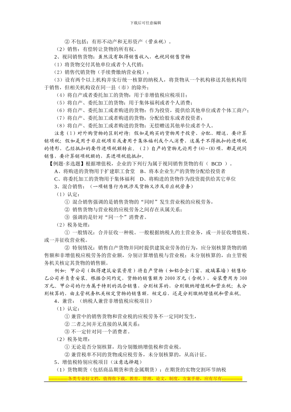 第四章增值、消费、-营业税法律制度大纲_第2页