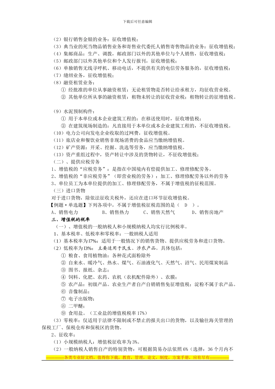 第四章增值、消费、-营业税法律制度大纲_第3页