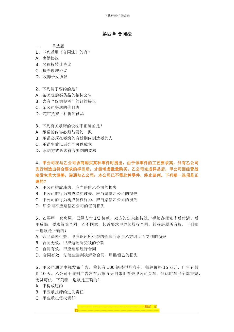 第四章合同法-试题(1)_第1页