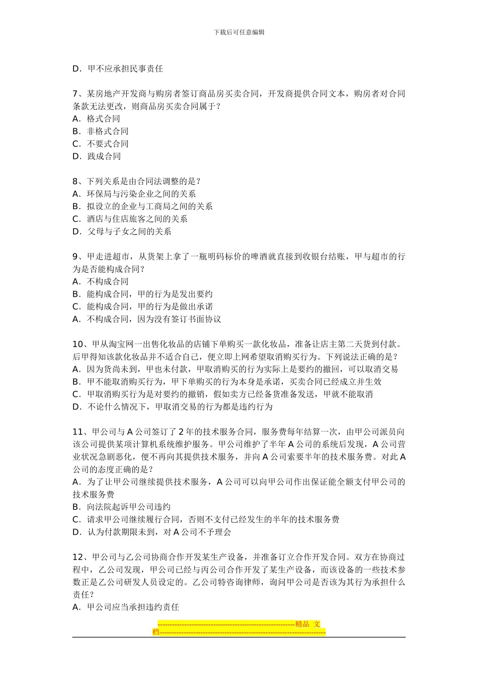 第四章合同法-试题(1)_第2页