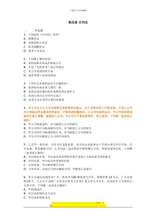 第四章合同法-试题(1)