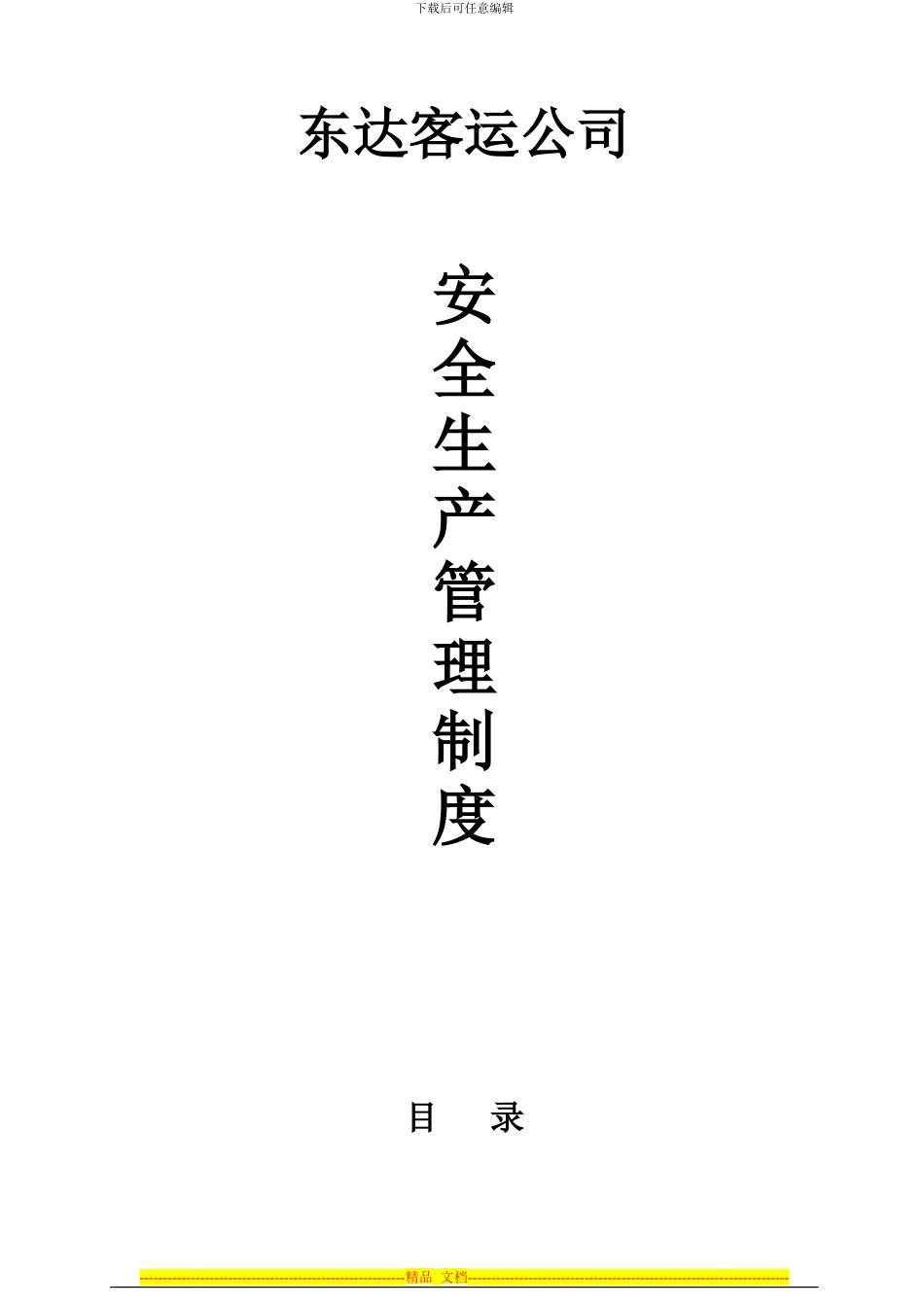第四章安全生产管理制度及安全生产责任制度_第1页