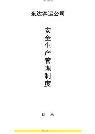 第四章安全生产管理制度及安全生产责任制度