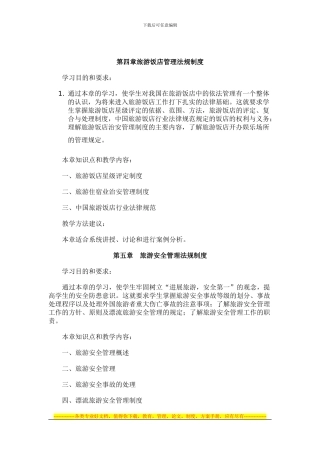 第四章旅游饭店管理法规制度