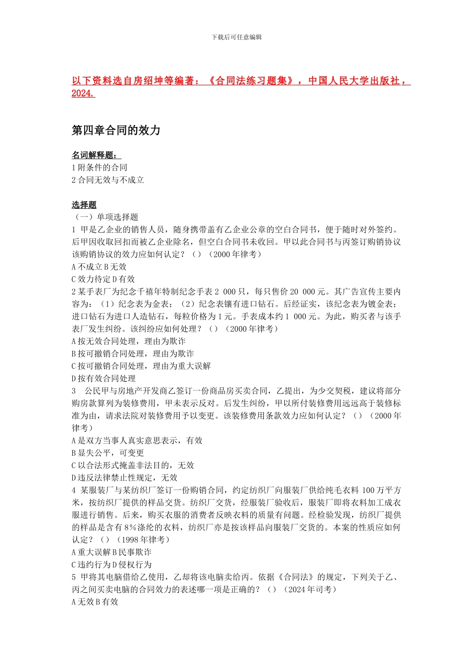 第四章合同的效力_第1页