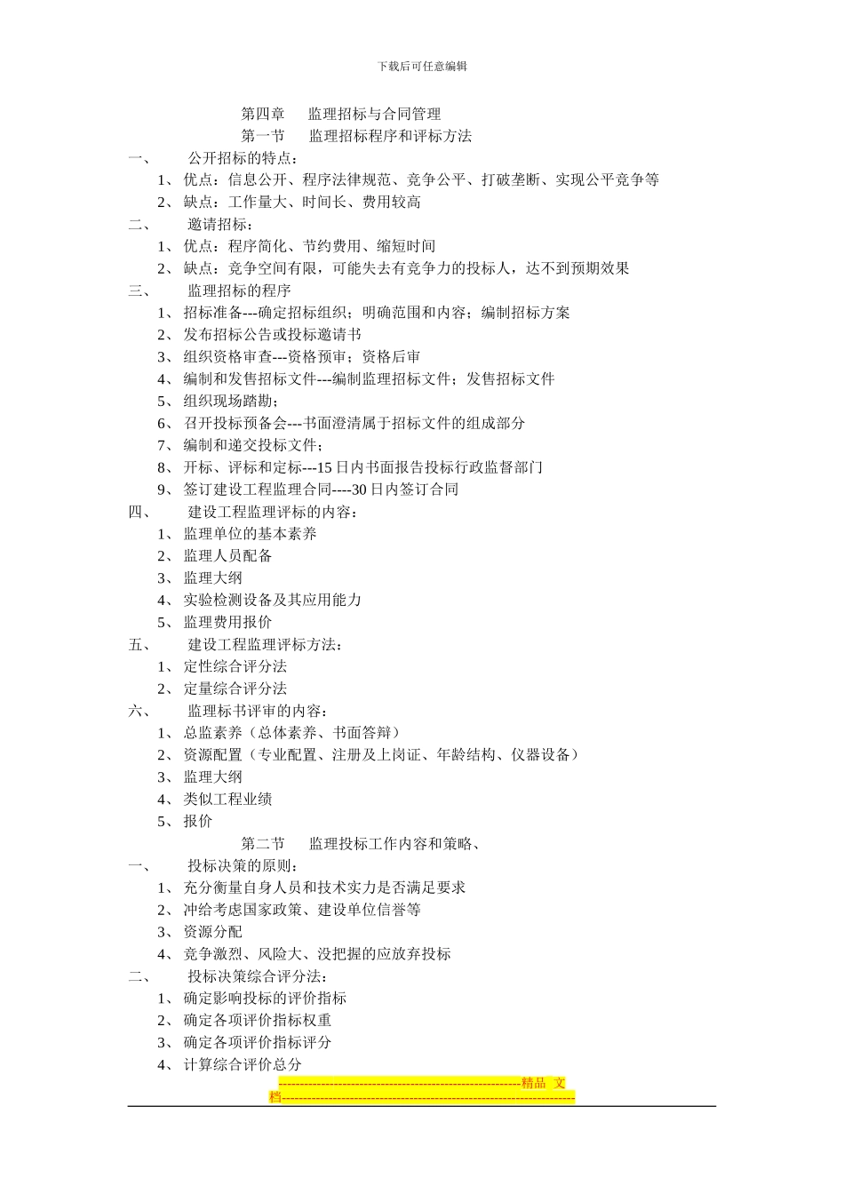 第四章监理招标与合同管理_第1页